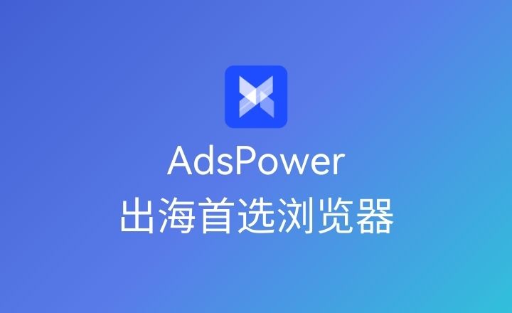 AdsPower 浏览器